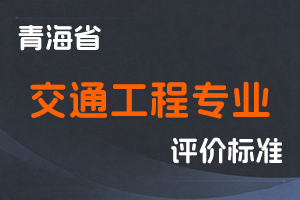《青海省交通工程专业技术人员职称评审条件（试行）》-青人社厅发〔2020〕91号-全国职称政策库