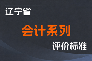 《辽宁省会计系列高级职称 评审标准》-辽人社职〔2025〕29号-全国职称政策库