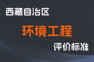 《西藏自治区环境工程系列高、中、初级职称评价标准 (试行)》-藏环发〔2022〕15号-全国职称政策库