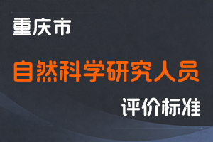 《重庆市自然科学研究人员职称申报条件》-渝人社发〔2021〕36号-全国职称政策库