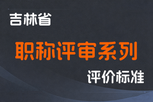 辽宁省各系列职称评审条件对应执行文件【持续更新】-全国职称政策库