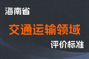 《海南省交通运输领域工程技术人员专业技术资格评审条件（试行）》-琼交规字〔2022〕463号-全国职称政策库