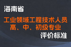 《海南省工业领域工程技术人员高中初级专业技术资格评审条件（暂行）》-琼工信规〔2019〕1号-全国职称政策库