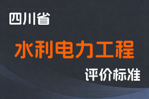 《四川省水利电力工程技术人员职称申报评审基本条件》-川水行规〔2024〕2号-全国职称政策库