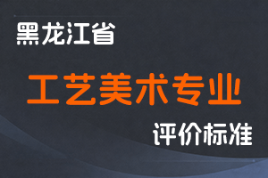 《黑龙江省深化工艺美术专业人员职称制度改革实施方案》-黑人社规〔2022〕9号-全国职称政策库