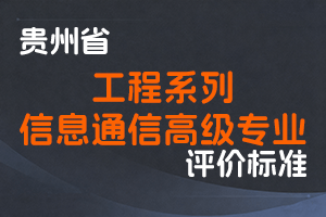 《贵州省工程系列信息通信高级专业技术职务任职资格申报评审条件（试行）》-黔人社通〔2019〕256号-全国职称政策库