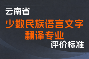 《云南省少数民族语言文字翻译专业人员 职称评价标准条件 (试行) 》-云人社发〔2022〕9号-全国职称政策库