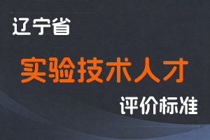 辽宁省人力资源和社会保障厅 辽宁省教育厅 关于深化实验技术人才职称制度改革的实施意见-辽人社发〔2023〕27号-全国职称政策库