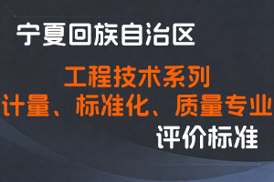 《宁夏回族自治区工程技术系列计量、标准化、质量专业技术职称评审条件》-宁人社发〔2025〕23号-全国职称政策库