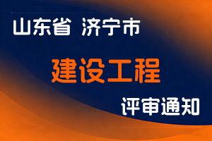 济宁市住房和城乡建设局关于报送2025年度建设工程系列副高级职称评审材料的通知-全国职称政策库