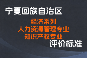 《宁夏回族自治区经济系列人力资源管理、知识产权专业高级职称评审条件的通知》-宁人社发〔2025〕36 号-全国职称政策库
