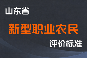 《山东省新型职业农民职称评价标准条件（试行）》-鲁农法字〔2023〕37号-全国职称政策库