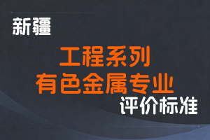 《新疆维吾尔自治区工程系列有色金属专业职称评审条件（试行）》-新人社发〔2023〕45号-全国职称政策库