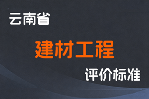 《云南省建材工程技术人才职称评价标准条件(试行)》-云人社发〔2023〕22号-全国职称政策库