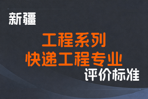 《新疆维吾尔自治区工程系列快递工程专业职称评审条件（试行）》-新人社发〔2023〕43号-全国职称政策库