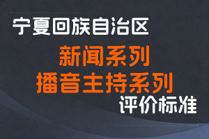 《宁夏回族自治区新闻系列专业技术职称评审条件》《宁夏回族自治区播音主持系列专业技术职称评审条件》-宁人社发〔2024〕72号-全国职称政策库