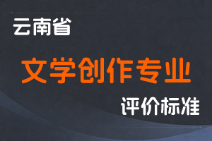《云南省文学创作专业人员职称评价标准条件（试行）》-云人社发〔2023〕16号-全国职称政策库