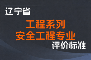 《辽宁省工程系列安全工程专业职称评审标准》-辽人社职〔2023〕 36号-全国职称政策库