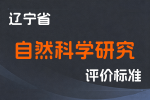 辽宁省人力资源和社会保障厅 辽宁省科学技术厅 关于深化自然科学研究人员职称制度改革的实施意见-辽人社发〔2022〕39号-全国职称政策库