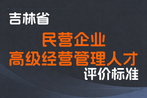 《吉林省民营企业高级经营管理人才职称评审实施办法（试行）》-吉人社规〔2023〕8号-全国职称政策库