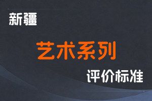 《新疆维吾尔自治区艺术系列职称评审条件（试行）》-新人社发〔2023〕57号-全国职称政策库