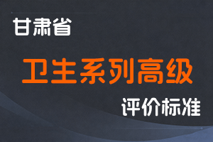 《甘肃省卫生系列高级职称评价条件标准》-甘人社通〔2021〕304号-全国职称政策库