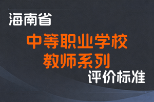 《海南省中等职业学校教师系列职称制度改革工作实施方案》和《海南省中等职业学校教师系列职称评审条件》-琼教规〔2020〕19号-全国职称政策库
