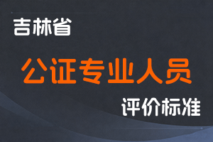 《吉林省公证专业人员职称评审实施办法》-吉人社联〔2021〕145号-全国职称政策库