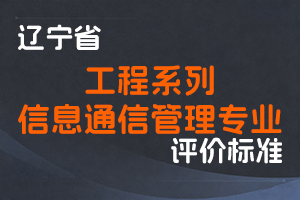 《辽宁省工程系列信息通信管理专业职称评审标准》-辽人社职〔2025〕35号-全国职称政策库
