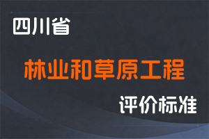 《四川省林业和草原工程技术人员职称申报评审基本条件》-川林规发〔2023〕3号-全国职称政策库
