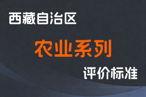 《西藏自治区农业系列初中高级职称评价标准（试行）》-藏农厅发〔2020〕100号-全国职称政策库