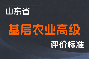 《山东省基层农业高级职称评审条件指导标准》-鲁农法字〔2023〕16号-全国职称政策库