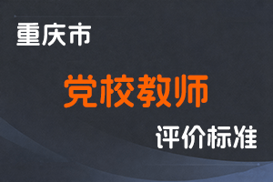 《重庆市党校（行政院校）教师职称申报条件》-渝人社发〔2021〕35号-全国职称政策库
