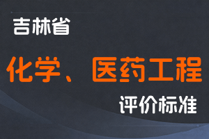 《吉林省化学、医药工程专业技术人员职称评审实施办法》-吉人社规〔2022〕4号-全国职称政策库