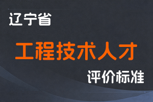 辽宁省人力资源和社会保障厅 辽宁省工业和信息化厅 关于深化工程技术人才职称制度改革的实施意见-辽人社发〔2021〕3号-全国职称政策库