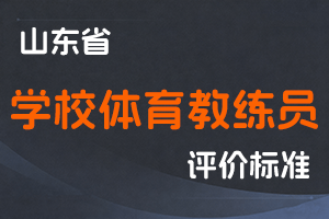 《山东省学校体育教练员专业技术职称评价标准条件》-鲁体字〔2025〕27号-全国职称政策库