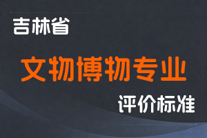 《吉林省文物博物专业人员职称评审实施办法》-吉人社联〔2021〕133号-全国职称政策库
