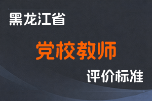 《黑龙江省深化党校教师职称制度改革实施方案》-黑人社规〔2023〕3号-全国职称政策库