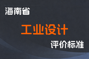 《海南省工业设计职称评审条件（试行）》-琼工信规〔2024〕5号-全国职称政策库