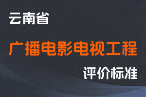 《云南省广播电影电视工程技术人才职称评价标准条件（试行）》-云人社发〔2022〕13号-全国职称政策库