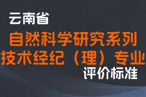 《云南省自然科学研究系列技术经纪(理)专业职称评价标准条件(试行)》-云人社发〔2025〕4号-全国职称政策库