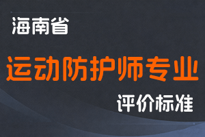 《海南省运动防护师专业技术资格评审条件(试行)》-琼旅文函〔2022〕33 号-全国职称政策库