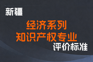 《新疆维吾尔自治区经济系列知识产权专业职称评审条件（试行）》-新人社发〔2022〕37号-全国职称政策库