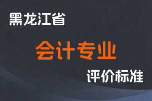 《黑龙江省会计专业人员职称制度改革实施方案》-黑人社规〔2021〕11号-全国职称政策库