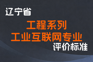 《辽宁省工程系列工业互联网专业职称评审标准》-辽人社职〔2025〕34号-全国职称政策库