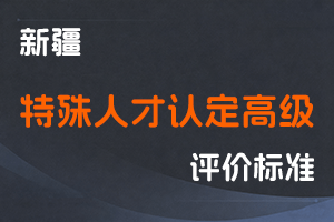 《新疆维吾尔自治区特殊人才认定高级职称办法》-新人社规〔2022〕7号-全国职称政策库