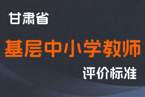 《甘肃省县以下基层中小学教师系列高级职称评价条件标准》-甘人社通〔2023〕399号-全国职称政策库
