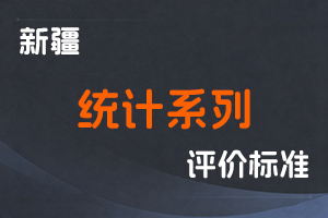 《新疆维吾尔自治区统计系列高级职称评审条件（试行）》-新人社发〔2023〕63号-全国职称政策库
