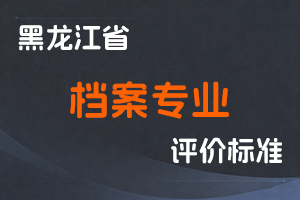 《黑龙江省档案专业人员职称制度改革实施方案》-黑人社规〔2022〕8号-全国职称政策库