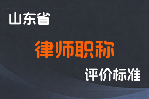 《山东省律师职称评价标准条件》-鲁司〔2023〕10号-全国职称政策库